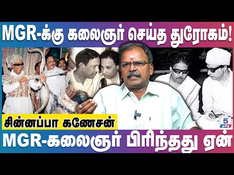 MGR - திமுகவிலிருந்து நீக்கப்பட்டது ஏன்! ரகசியத்தை போட்டுடைத்த | Chinnappa Ganesan