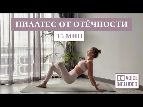 15 Минут Пилатес от Отёчности | Идеально С Утра | Лимфодренаж  | Рита Марк