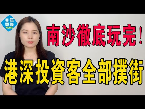 徹底玩完！南沙炒房客的天堂沒落！2萬高價秒變8千白菜價！業主哭訴：賣房比砸手裡還慘，四年血虧超65萬！港深投資客全部大出血！樓市崩盤籠罩大灣區！#房地產 #大灣區樓盤 #南沙樓盤 #廣州樓盤