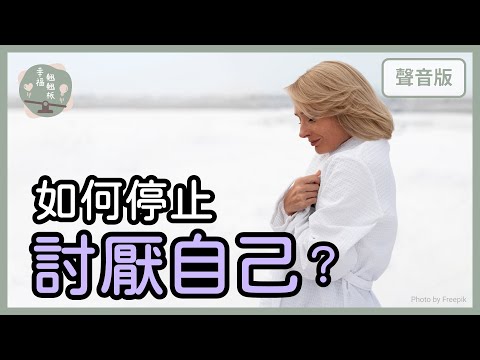 為什麼我們會活成，自己曾經「討厭」的樣子？｜【幸福翹翹板#40】