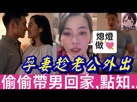 【小元最新A】孕妻趁老公外出,偷偷帶男回家,點知... #小元姐姐 #廣東話 #小元情感分享 #小元妹妹 8 7 NO A