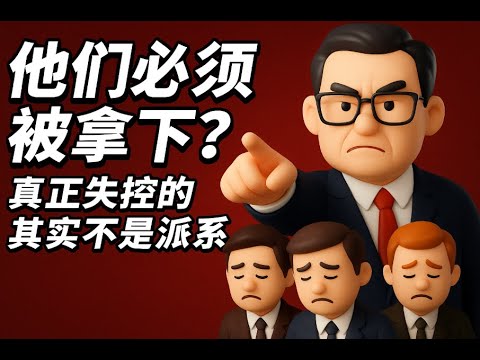 為什麼他們必須被拿下？真正失控的，其實不是派系