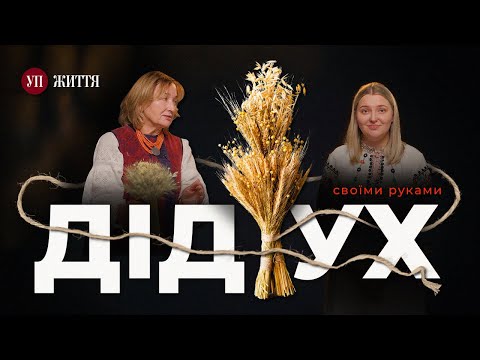 Як зробити дідух? Показує майстриня | УП. Життя