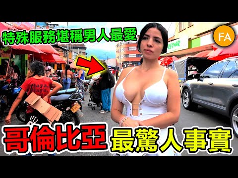 哥倫比亞最驚人事實，風俗業產業發達，私人定制特殊旅遊路線，堪稱男人最愛！- 旅行紀錄片