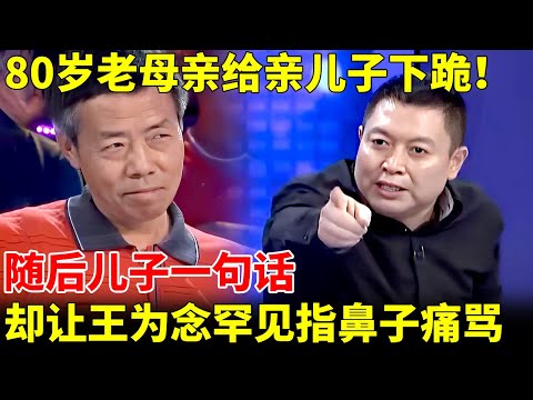 80岁老母亲给亲儿子下跪！求他放过患癌大姐，随后儿子一句话，却让王为念罕见指着鼻子骂【王为念情感调解】