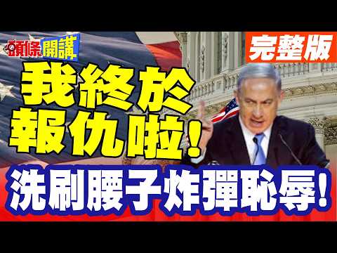 我終於報仇啦!以色列坦克營團滅! | 真主黨洗刷腰子炸彈恥辱!伊媒:史稱梅卡瓦大屠S!【頭條開講】完整版 @頭條開講HeadlinesTalk