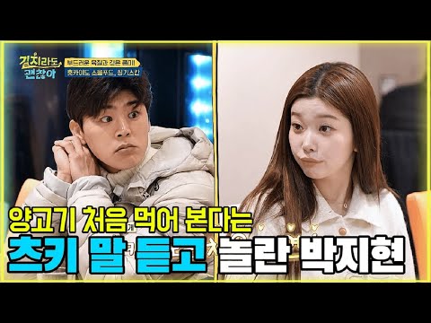 양고기 처음 먹어 본다는 츠키 말 듣고 놀란 박지현 [길치라도 괜찮아 7화-3] #박지현 #길치라도괜찮아 #2Fl89