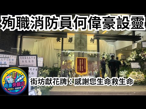 宏福苑大火殉職消防員何偉豪設靈　街坊獻花牌：感謝您生命救生命 #全城熱話 #網絡熱話  #社會時事 #社會熱話 #時事 #社會新聞 #民生