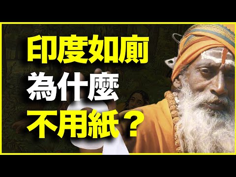 最奇特的民俗：印度人上厕所，为什么就是不用纸？18分钟讲透印度的洁净观