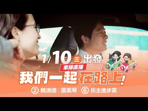 【直播中】台灣隊出發！與我們一起在路上！🚗 1月10日 下午場