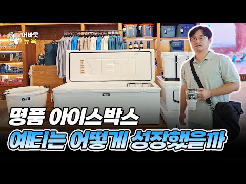 [어바웃 뉴욕] 예티와 스탠리 텀블러, 24시간 뒤에 얼음 확인해보니