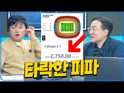 피파의 거짓말. 북중미월드컵 티켓 폭등 [박시동]