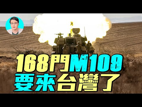 台灣火砲升級換代！購買168輛美國M109A7自走砲！｜ #軍事情報局 #周子定