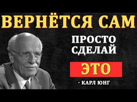 Не Пиши Первой, Не Блокируй - просто сделай ЭТО и он вернется! Карл Юнг