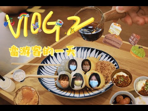 vlog 2 🎞 || 当游客的一天 👣