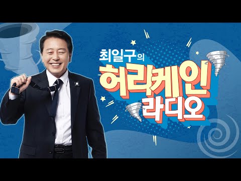 [풀영상] 최일구의 허리케인 라디오_2025년 12월18일(목)