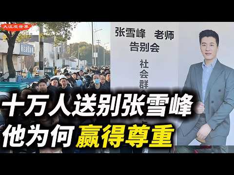 张雪峰追悼会：十万人送别、排队数公里，苏州市菊花卖空！他揭穿教育黑幕被骂一生，为什么最后所有人为他落泪？｜张雪峰行业第一人