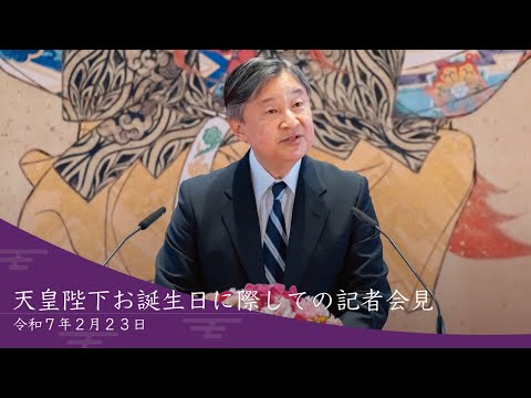 令和7年天皇陛下お誕生日に際しての記者会見