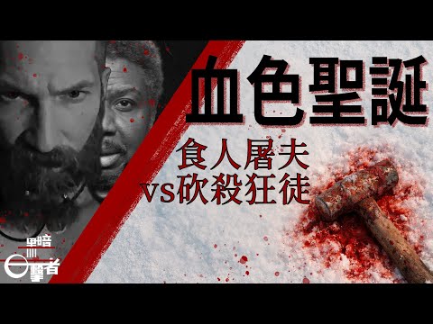 節日殺機！雙案追蹤聖誕屠夫！【黑暗目擊者】