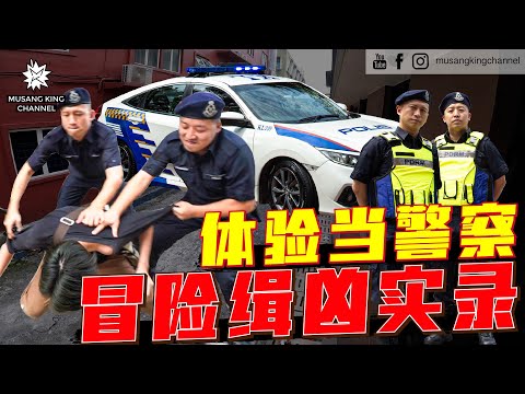 再创历史！【我们去做警察】穿上避弹衣冒着生命危险，街头追凶！成为史上第一组 Youtuber 警察，梦想成真！原来马来西亚警察都是这样的 #PolisDirajaMalaysia