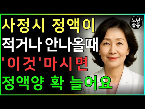 60세 넘어 정액 '한 방울'만 나온다면, 절대 '이것'만은 드시지 마세요! 생명의 샘을 다시 채우는 3가지 방법ㅣ노후행복ㅣ시니어성건강ㅣ삶의철학ㅣ노후건강| 오디오북