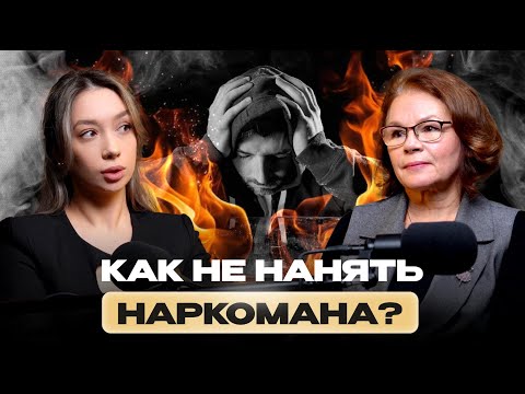 Как не нанять наркомана | Психолог из госнаркоконтроля о рисках на собеседовании | Бизнес и Люди #2