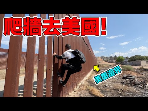 台灣人邊界冒險爬牆去美國！我會被警察抓嗎？為什麼要偷渡？｜Intento trepar el muro fronterizo de EE.UU. y México