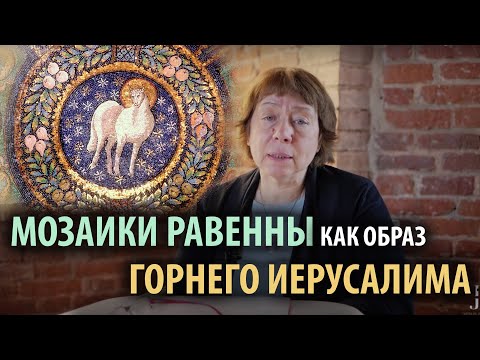 Равеннские мозаики. Цикл «Церковь и искусство»