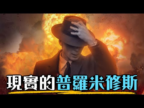【看懂奧本海默】原子彈之父如何毀了自己的人生、三一核彈的命名來源?  諾蘭生涯最有野心的新作《奧本海默》必須認識的真實歷史事件 | 超粒方 | Oppenheimer