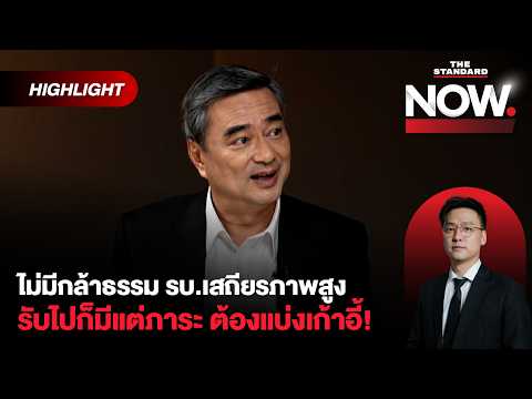 อภิสิทธิ์ตอบชัดๆ ร่วม-ไม่ร่วมรัฐบาล! โต้กลับไผ่ อย่าเอาฟ้า-ส้มไปเกี่ยว | THE STANDARD NOW (HL)