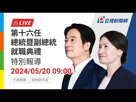 【#PLive】 (手語服務) 中華民國第十六任總統暨副總統就職典禮 特別報導