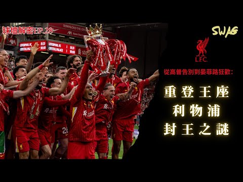 球壇解密ep.28|從高普告別到晏菲路重登王座:利物浦封王之謎|足球 故事 廣東話 中字 |SwagHK852