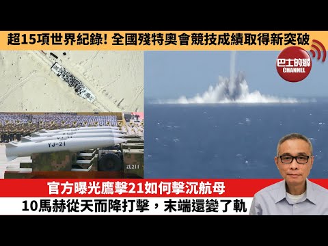 【中國焦點新聞】官方曝光鷹擊21如何擊沉航母，10馬赫從天而降打擊，末端還變了軌。超15項世界紀錄！全國殘特奧會競技成績取得新突破。25年12月16日