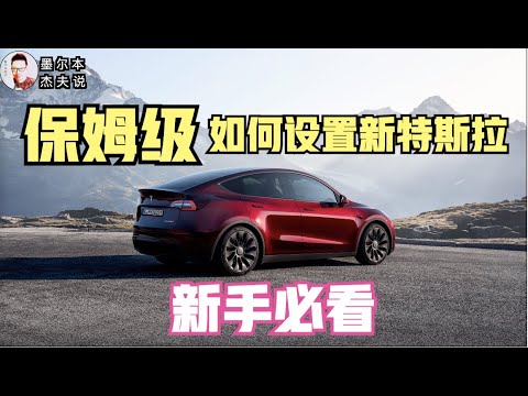 保姆级教特斯拉设置教学｜内附隐藏功能介绍｜一集搞懂然后再开
