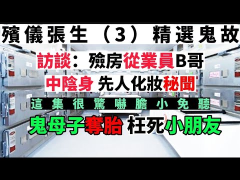 殯儀張生（3）中陰身 | 先人化妝 | 食環署仵工  | 殮房員工B哥 #灵异故事 #真人真事 #鬼故 #怪談 #ghost #奇聞怪事