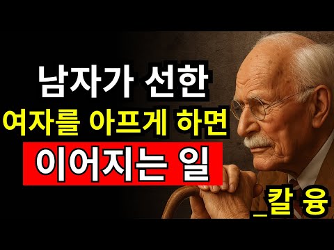 남자가 좋은 여자를 잃을 때 벌어지는 충격적 변화 | 칼 융