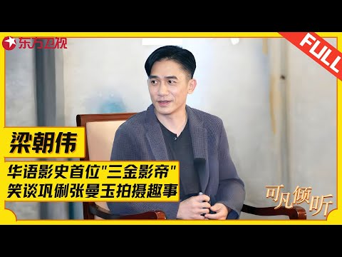 梁朝伟散发的魅力简直无敌！笑谈与巩俐张曼玉拍摄趣事，坦言与她们站一起得踩箱子，毫不避讳自己的身高。#梁朝伟 #可凡倾听 FULL