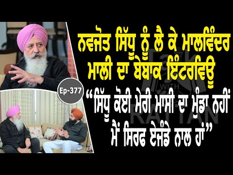 Show with Malwinder Singh Mali | Political | EP 377 | Talk with Rattan