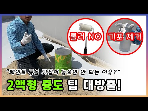 20년 이상 노후된 옥상방수 제대로 방수시공하기(3편)2액형 중도 팁 대방출