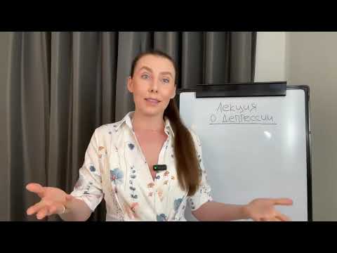 Анастасия Долганова - Лекция о депрессии