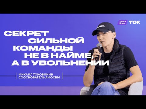Люди решают всё. Как решить, кто эти люди? Михаил Токовинин на ТОК 2025