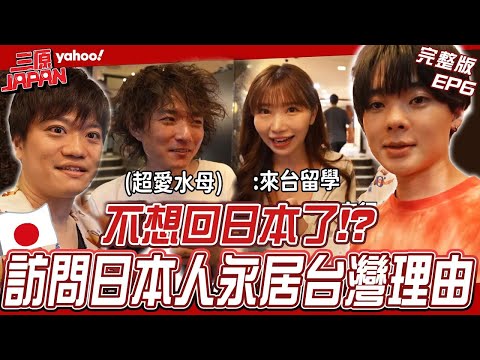 EP6完整版-不想回日本！中文怪物水母哥想在台灣把水母發揚光大？訪問日本人永居台灣理由？竟超多人都說一樣的事…【Yahoo x 三原】@SanyuanJAPAN2015 三浦直矢 麻由 北村導演 ​