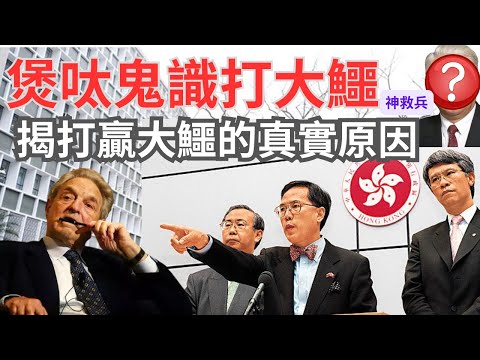 一男子出手，索羅斯即兵敗香港｜任志剛、許仕仁做人條靚甚艱難，煲呔曾最叻攞彩