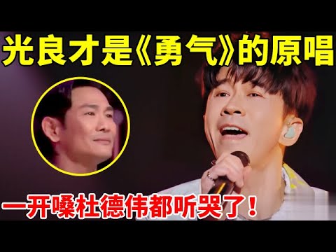 原来梁静茹最火的《勇气》是光良作曲!一开嗓引全场尖叫,杜德伟都听哭了【最美歌声·精编版】#光良 #陈卓璇