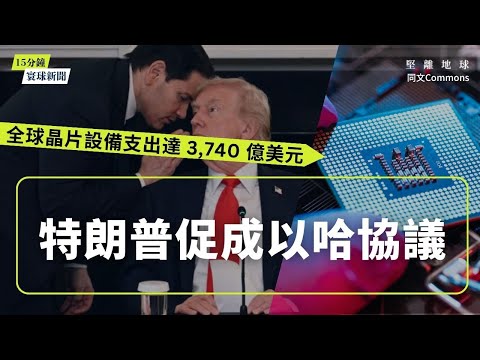 同文寰球新聞（共5題）｜特朗普促成以哈協議｜全球晶片設備支出達 3,740 億美元｜英印自貿協定加速落實　施紀賢率百人商務團訪孟買｜滙豐140億美元私有化恆生