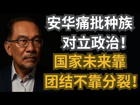 安华痛批种族对立政治！国家未来靠团结，不靠分裂！