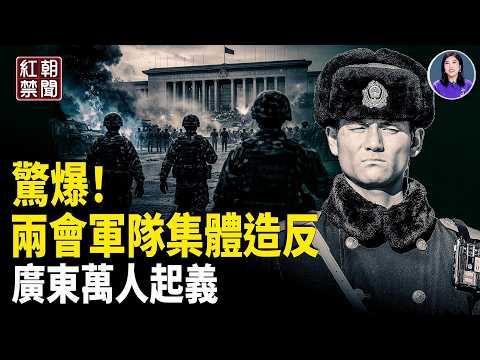 兩會將軍被搜身 密會反習雪恥 軍隊爆辭職潮 萬人圍堵警車 阻抓人 後院起火 古巴棄中投美【紅朝禁聞】