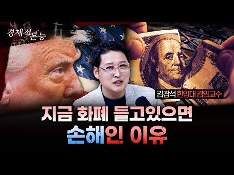 Everything's Rising, But Why Is the Dollar Fluctuating and the Won Doing So Badly? | Kim Gwang-se...