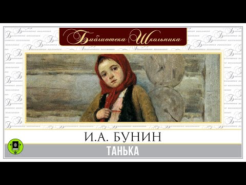 И.А. БУНИН «ТАНЬКА». Аудиокнига для детей. Читает Александр Бордуков
