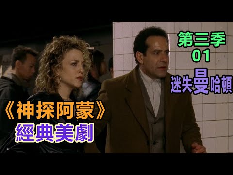 高分经典侦探美剧：异于常人的逻辑洞察力和各种怪癖集一身的《神探阿蒙》第三季01